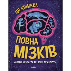 Дивовижний мозок. Ця книжка повна мізків: усілякі мізки та як вони працюють