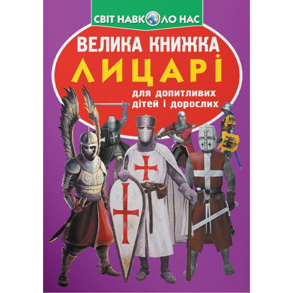 Велика книжка. Лицарі