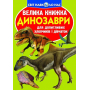 Велика книжка. Динозаври