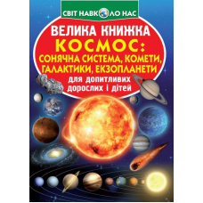 Велика книжка. Космос. Сонячна система, комети, галактики, екзопланети