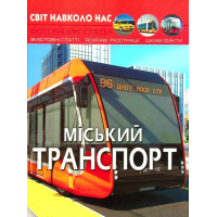 Світ навколо нас. Міський транспорт