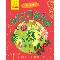 Чомусики. Рослини