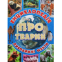 Енциклопедія про тварин. Дивовижні факти (Блакитна)