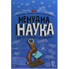 Ненудна наука