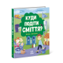 Куди подіти сміття? Книжка з віконцями