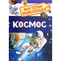 Космос. Моя перша енциклопедія