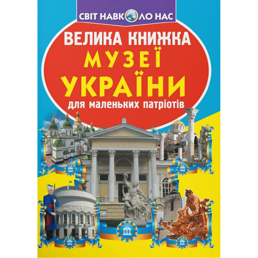 Велика книжка. Музеї України