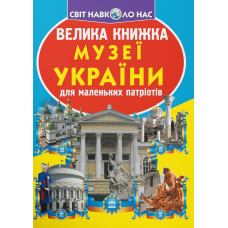 Велика книжка. Музеї України