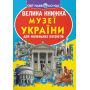 Велика книжка. Музеї України