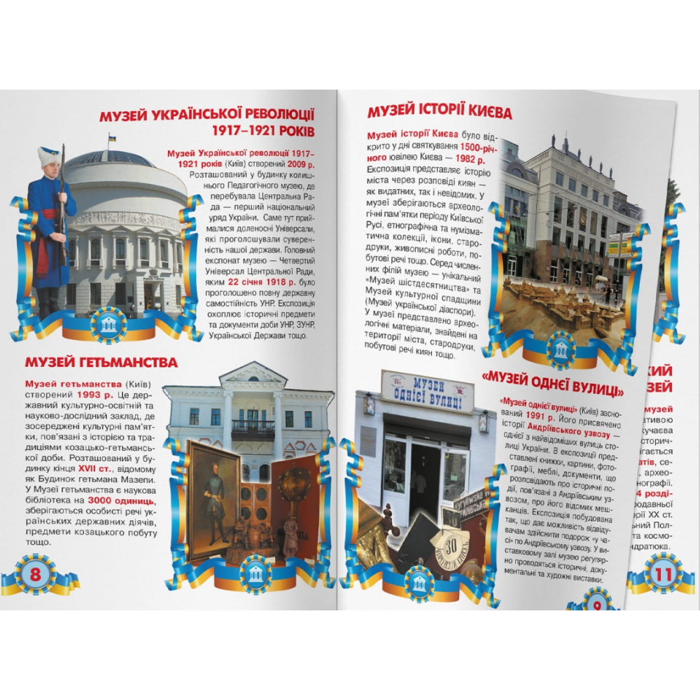 Велика книжка. Музеї України