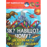 Світ навколо нас. Як? Навіщо? Чому? Цікаві факти про світ і людину