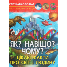 Світ навколо нас. Як? Навіщо? Чому? Цікаві факти про світ і людину