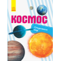 Космос. Відкриваємо світ