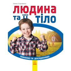 Людина та її тіло. Пізнаємо та досліджуємо
