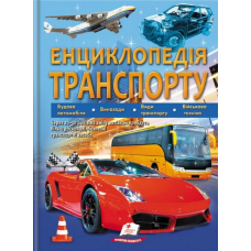 Енциклопедія транспорту