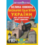 Велика книжка. Визначні пам'ятки України