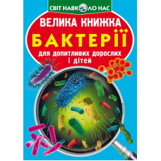 Велика книжка. Бактерії