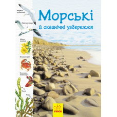 Стежками природи. Океанічні й морські узбережжя