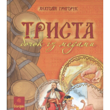 Триста бочок із медами