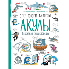 Книга "Акулы. О чем говорят животные" (рос.)