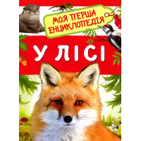 У лісі. Моя перша енциклопедія