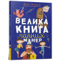 Велика книга гарних манер