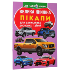 Велика книжка. Пікапи