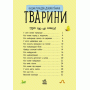 Тварини