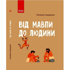 Від мавпи до людини. Шкільна енциклопедія