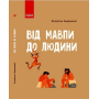 Від мавпи до людини. Шкільна енциклопедія