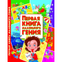 Первая книга маленького гения