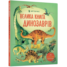 Велика книга динозаврів