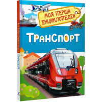 Транспорт. Моя перша енциклопедія