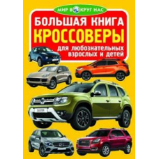 Большая книга. Кроссоверы