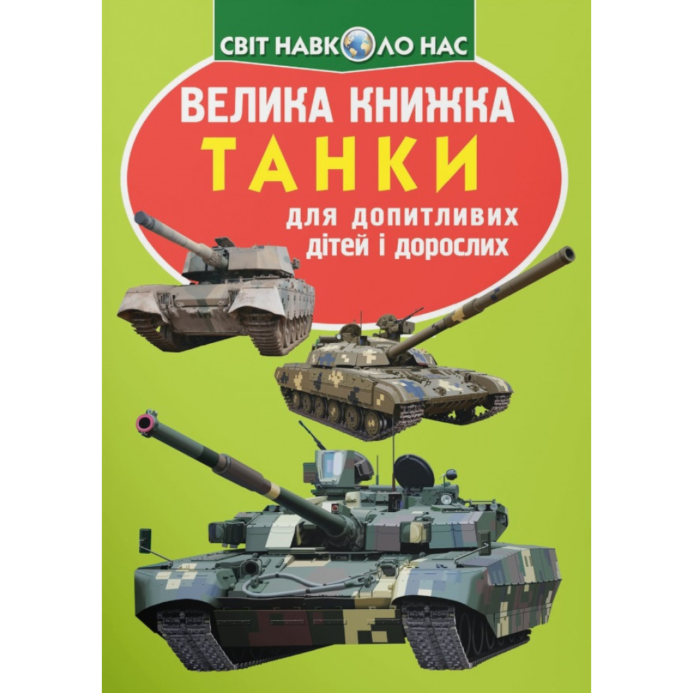 Велика книжка. Танки