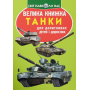 Велика книжка. Танки