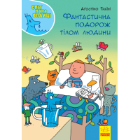 Фантастична подорож тілом людини