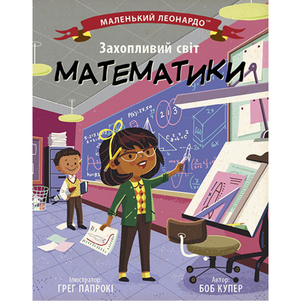 Захопливий світ математики
