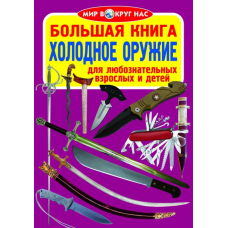 Большая книга. Холодное оружие