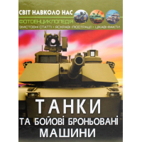 Світ навколо нас. Танки та бойові броньовані машини