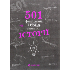 501 факт, який треба знати з... історії