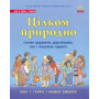 Цілком природно. Статеве дозрівання, дорослішання, секс і сексуальне здоров'я