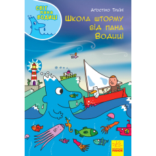 Світ пана Водиці. Школа шторму від пана Водиці