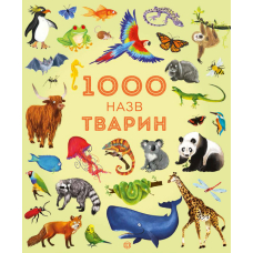 1000 назв тварин