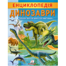 Енциклопедія. Динозаври