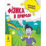 Науковий комікс. Фізика в природі