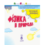 Науковий комікс. Фізика в природі