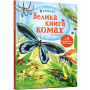 Велика книга комах і не тільки