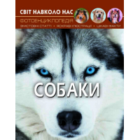 Світ навколо нас. Собаки