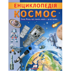 Енциклопедія. Космос